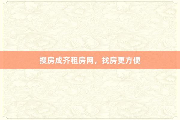 搜房成齐租房网，找房更方便